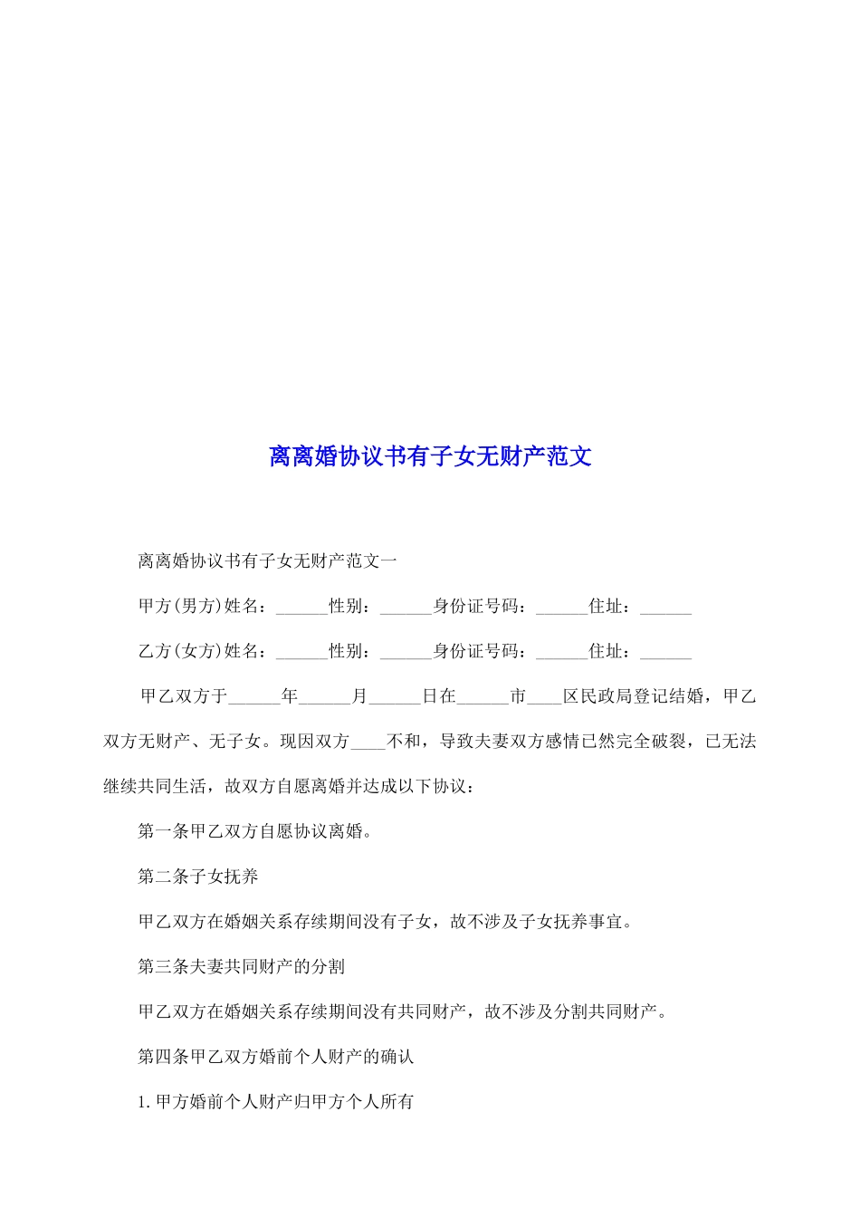 离离婚协议书有子女无财产范文_第2页