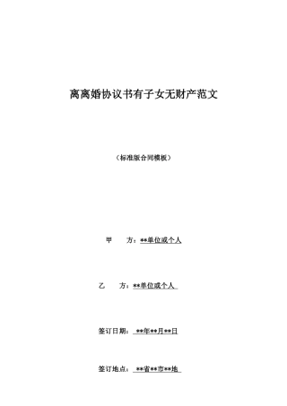 离离婚协议书有子女无财产范文