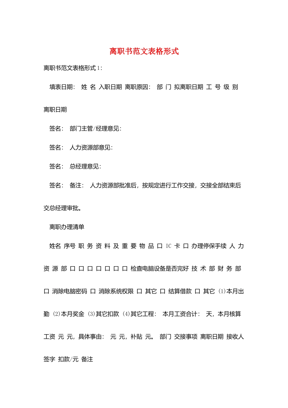 离职书范文表格形式_第1页