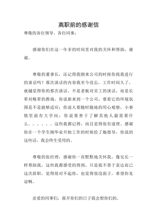 离职前的感谢信