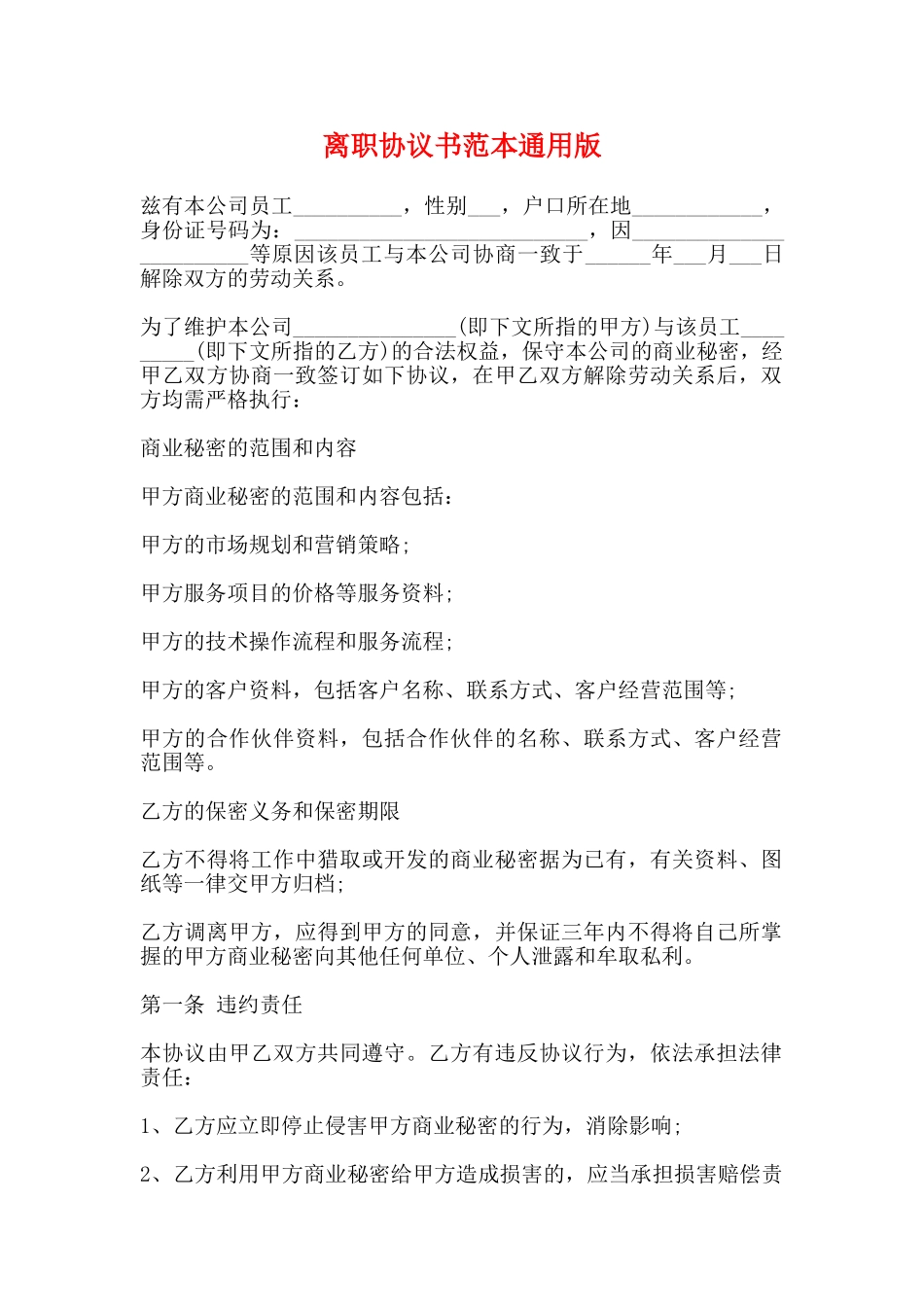 离职协议书范本通用版_第1页