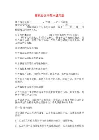 离职协议书范本通用版