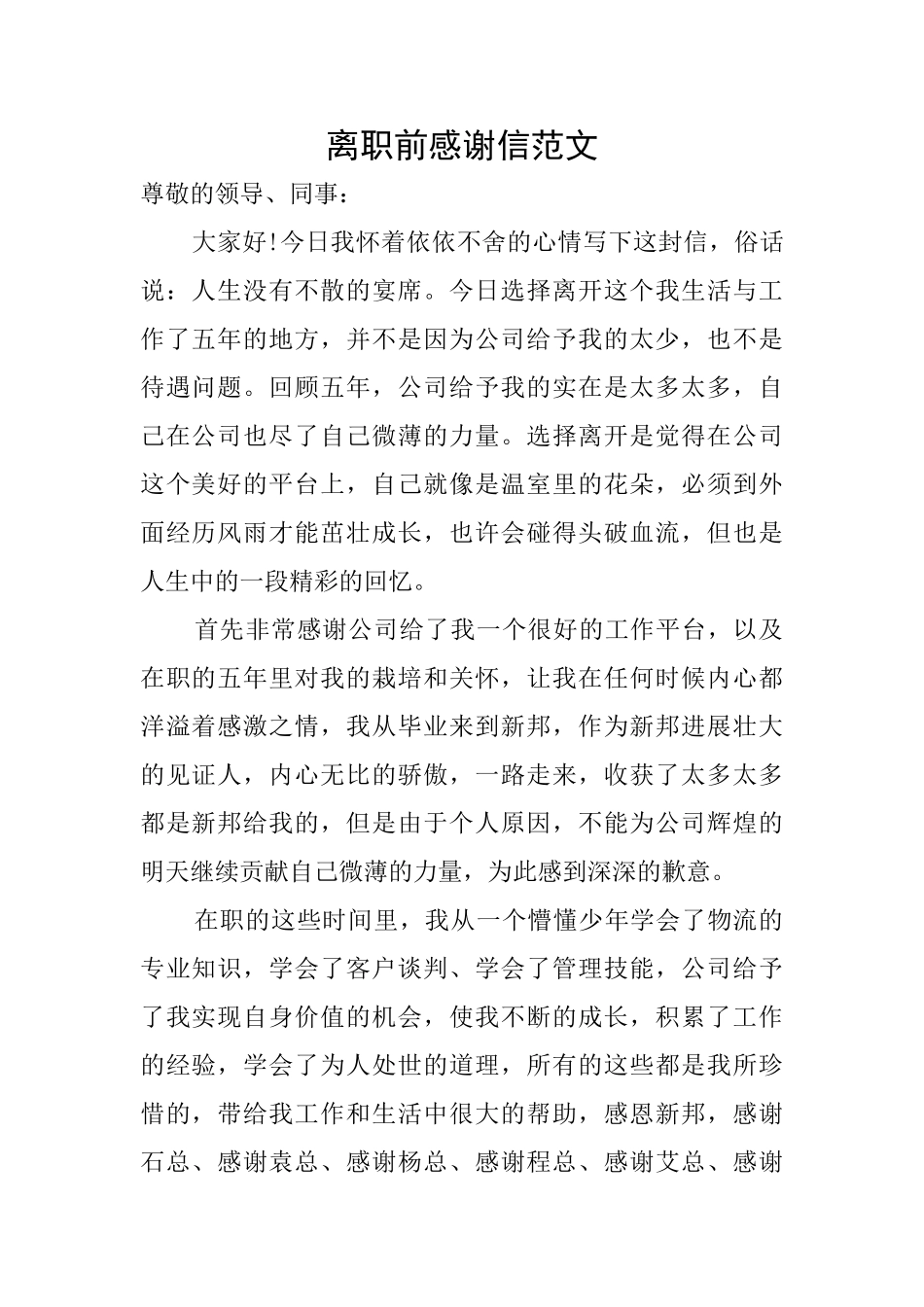 离职前感谢信范文_第1页