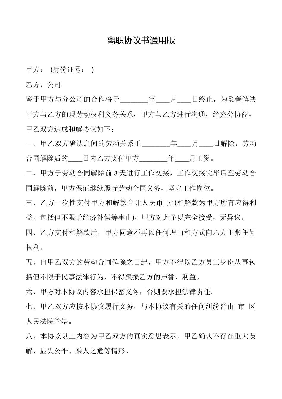 离职协议书通用版_第1页