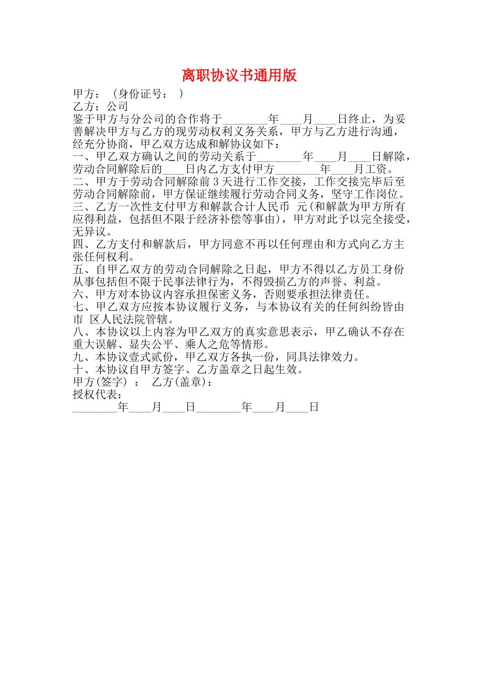 离职协议书通用版_第1页