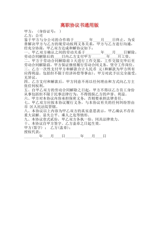 离职协议书通用版