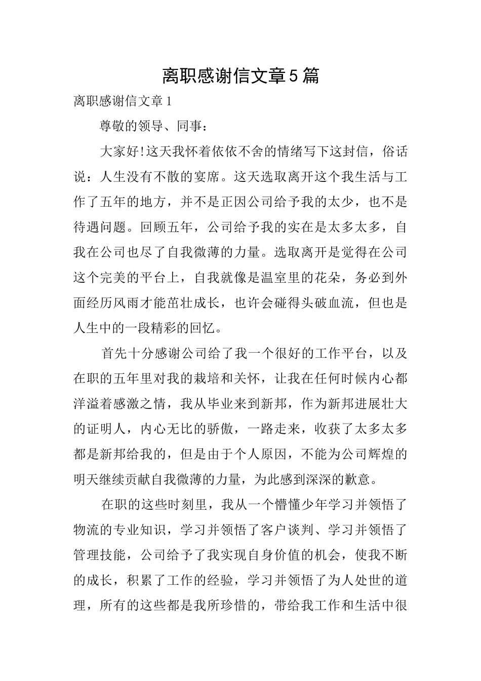 离职感谢信文章5篇_第1页