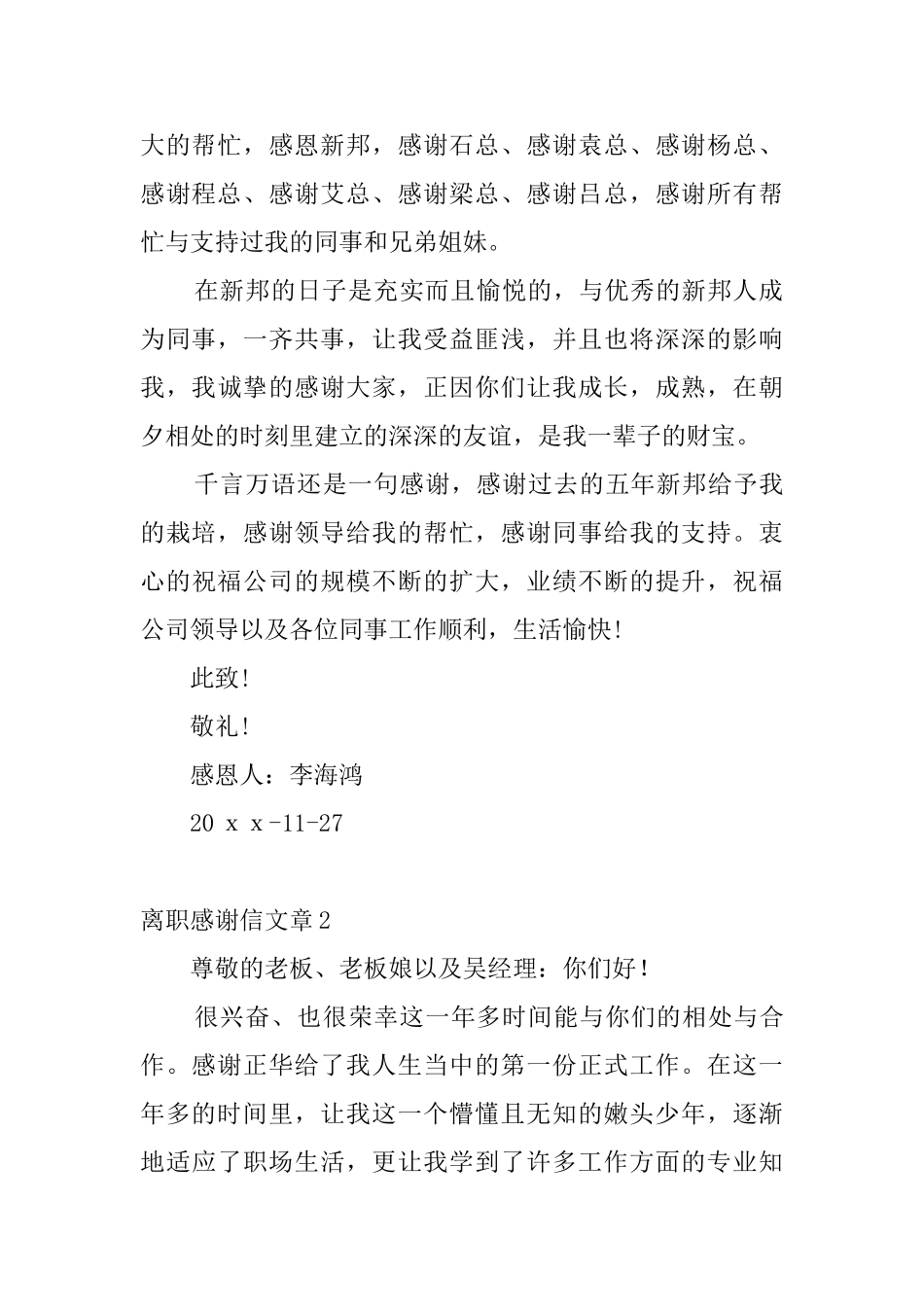 离职感谢信文章5篇_第2页