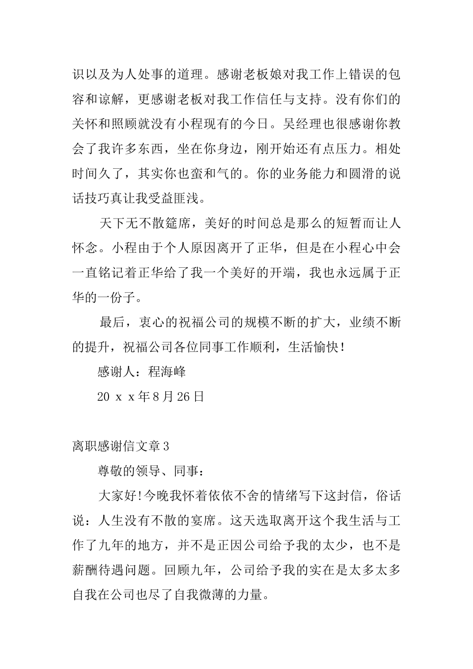离职感谢信文章5篇_第3页