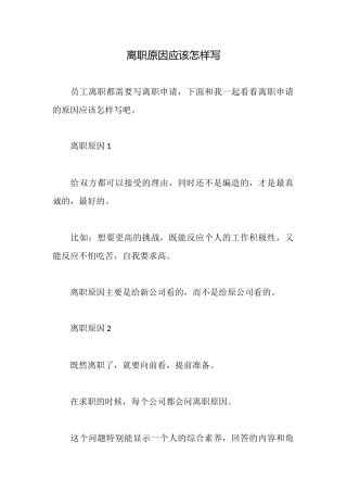 离职原因应该怎样写