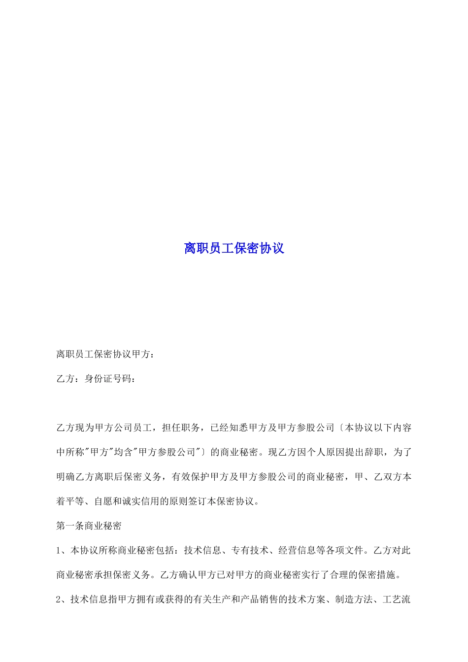 离职员工保密协议_第2页