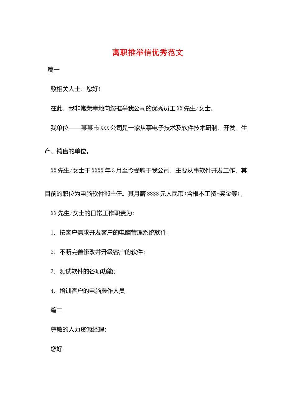 离职推荐信优秀范文_第1页