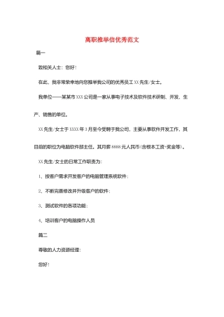 离职推荐信优秀范文