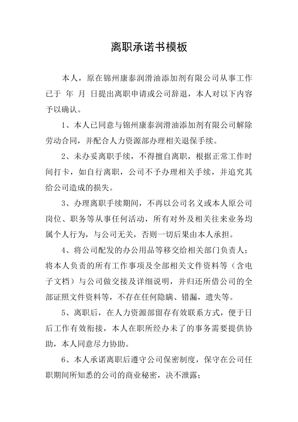 离职承诺书模板_第1页