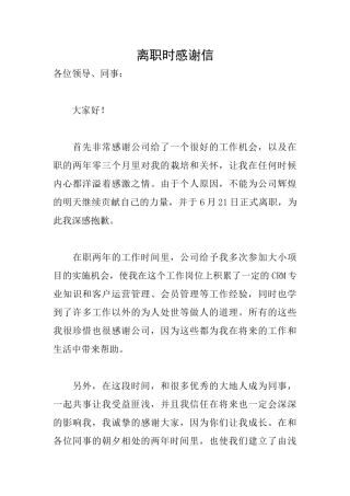 离职时感谢信