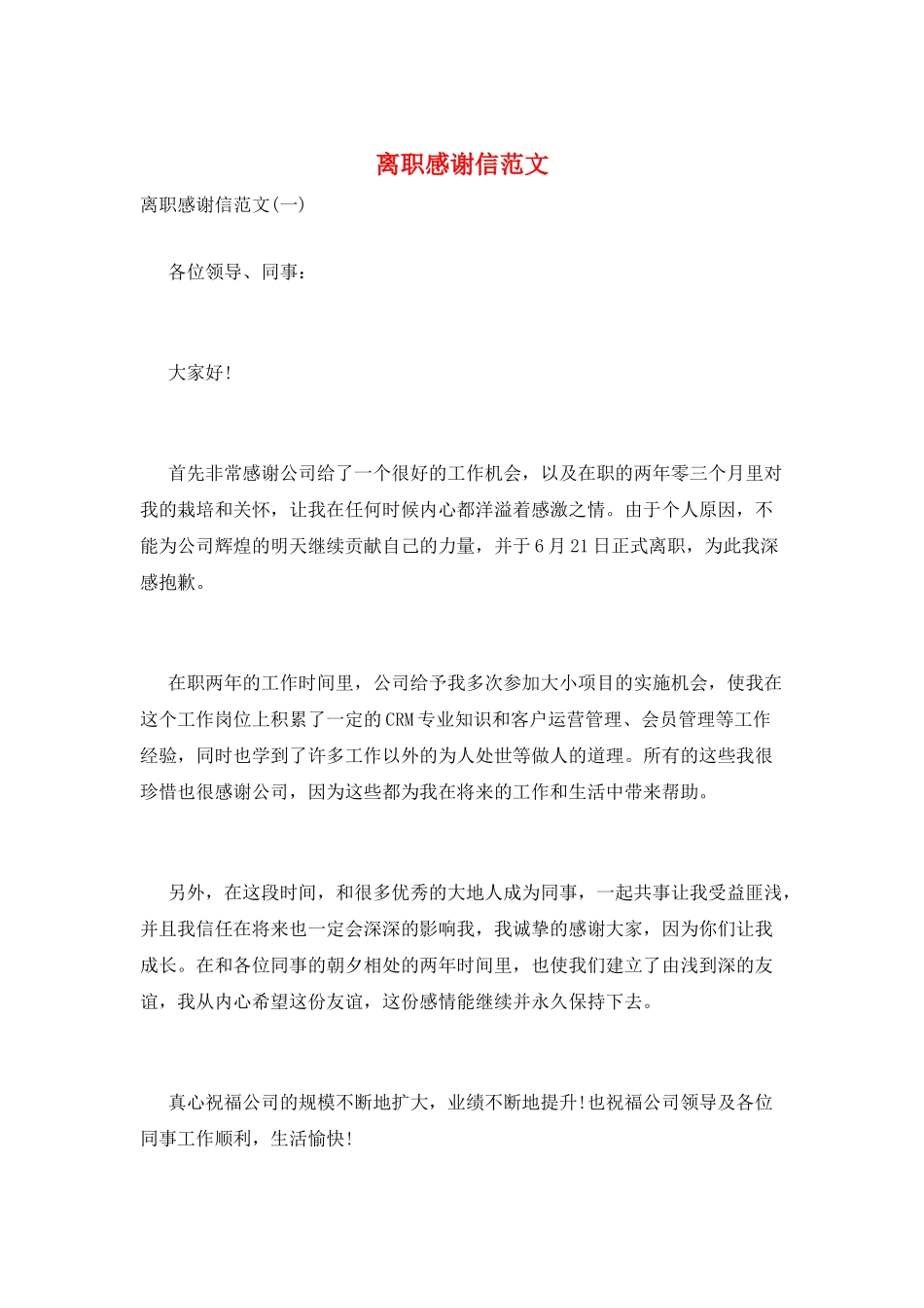 离职感谢信范文_第1页