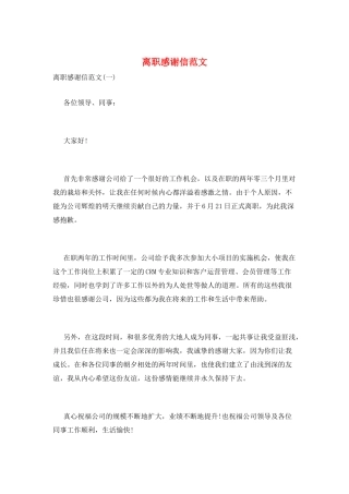 离职感谢信范文