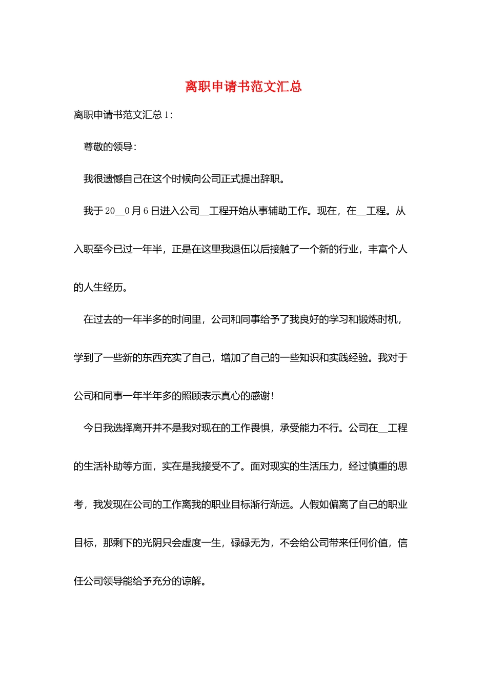 离职申请书范文汇总_第1页