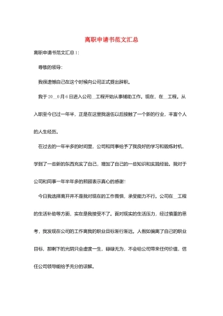 离职申请书范文汇总