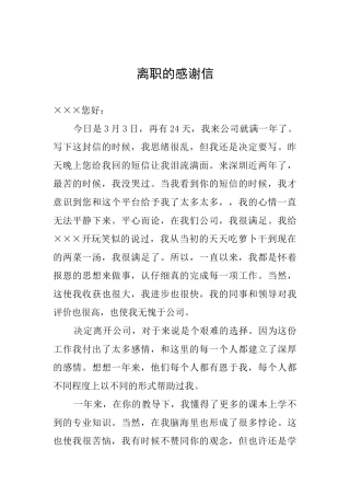 离职的感谢信