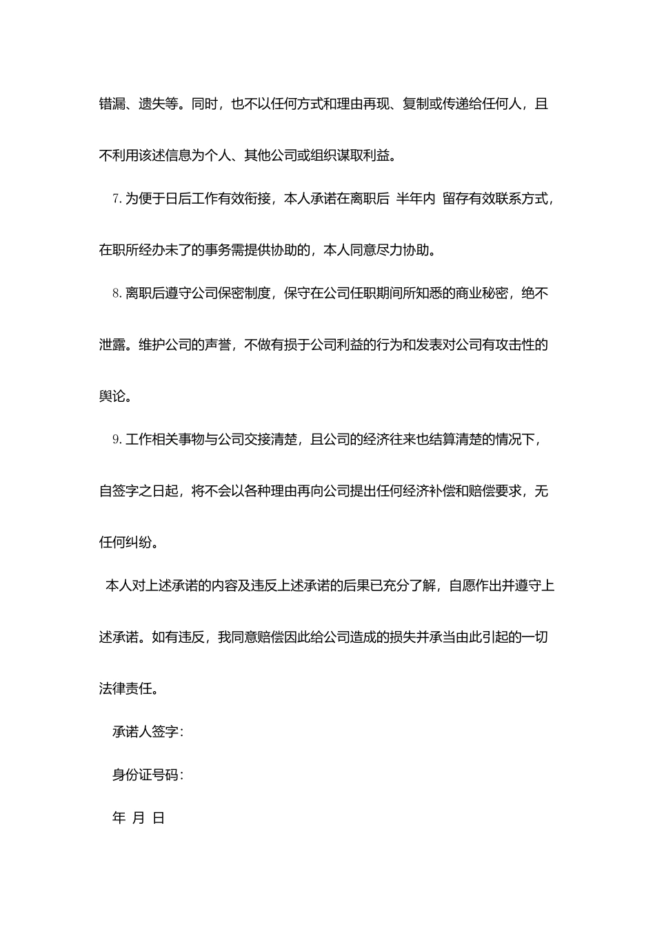 离职承诺书范文3篇_第2页