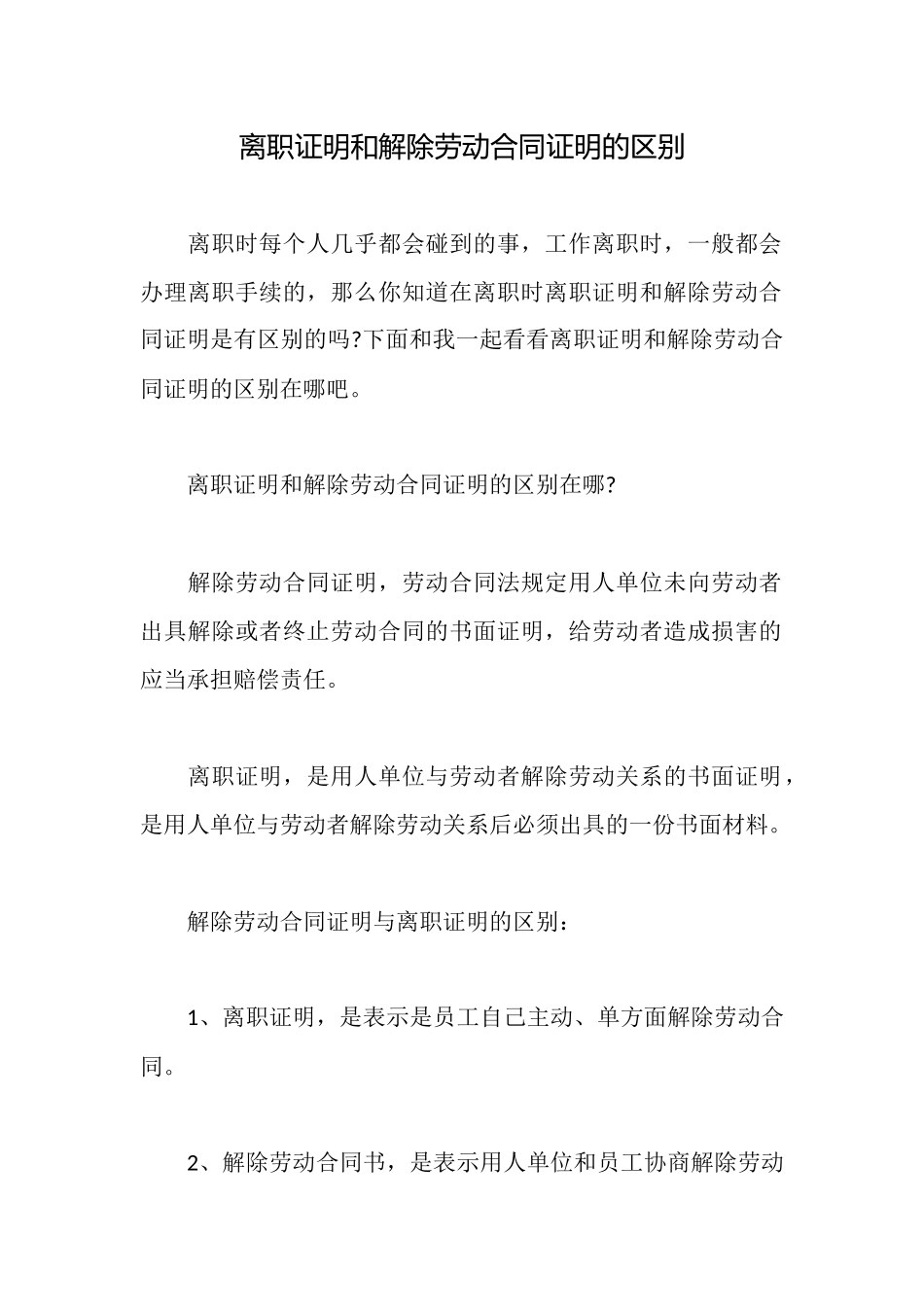 离职证明和解除劳动合同证明的区别_第1页
