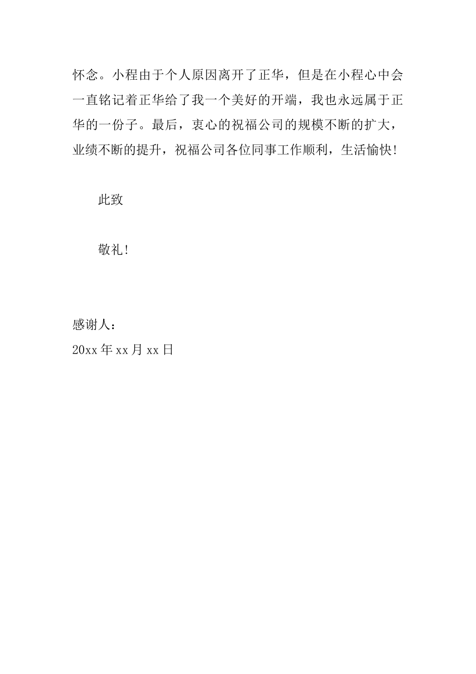 离职给老板的感谢信范文_第2页