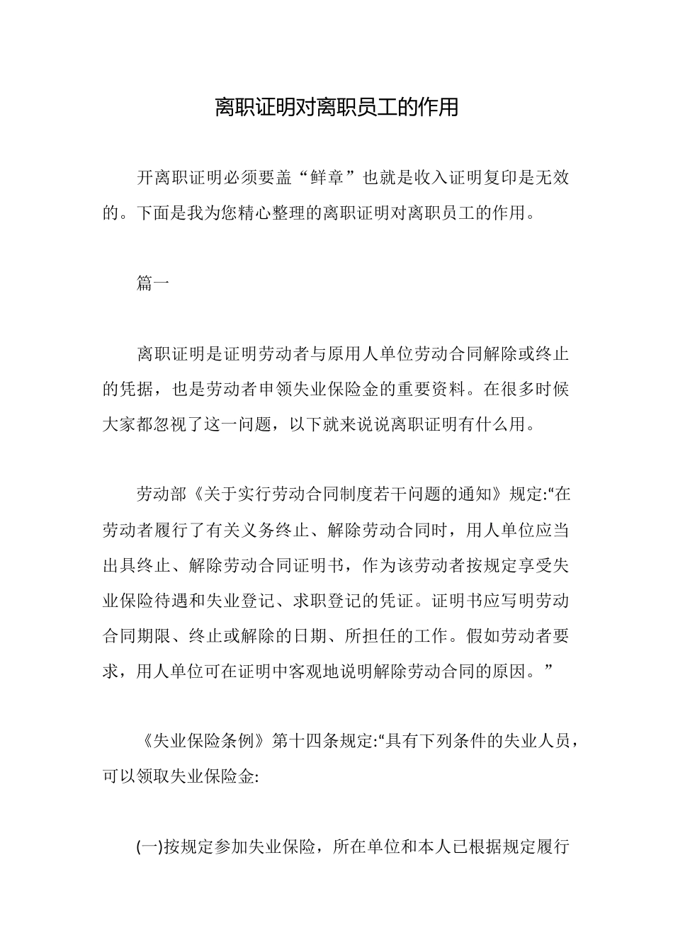离职证明对离职员工的作用_第1页