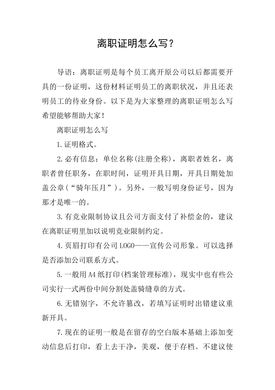 离职证明怎么写？_第1页