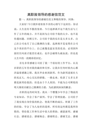 离职致领导的感谢信范文