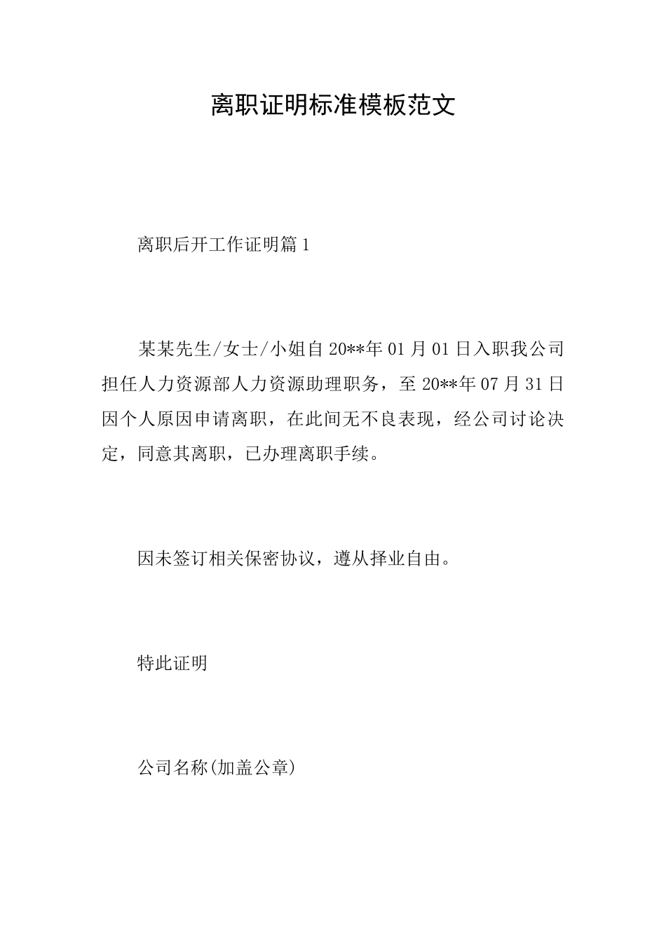 离职证明标准模板范文_第1页