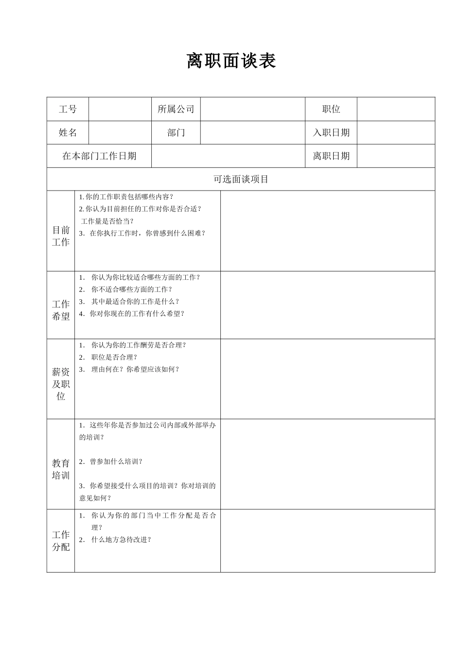 离职面谈表word格式文档模板_第1页