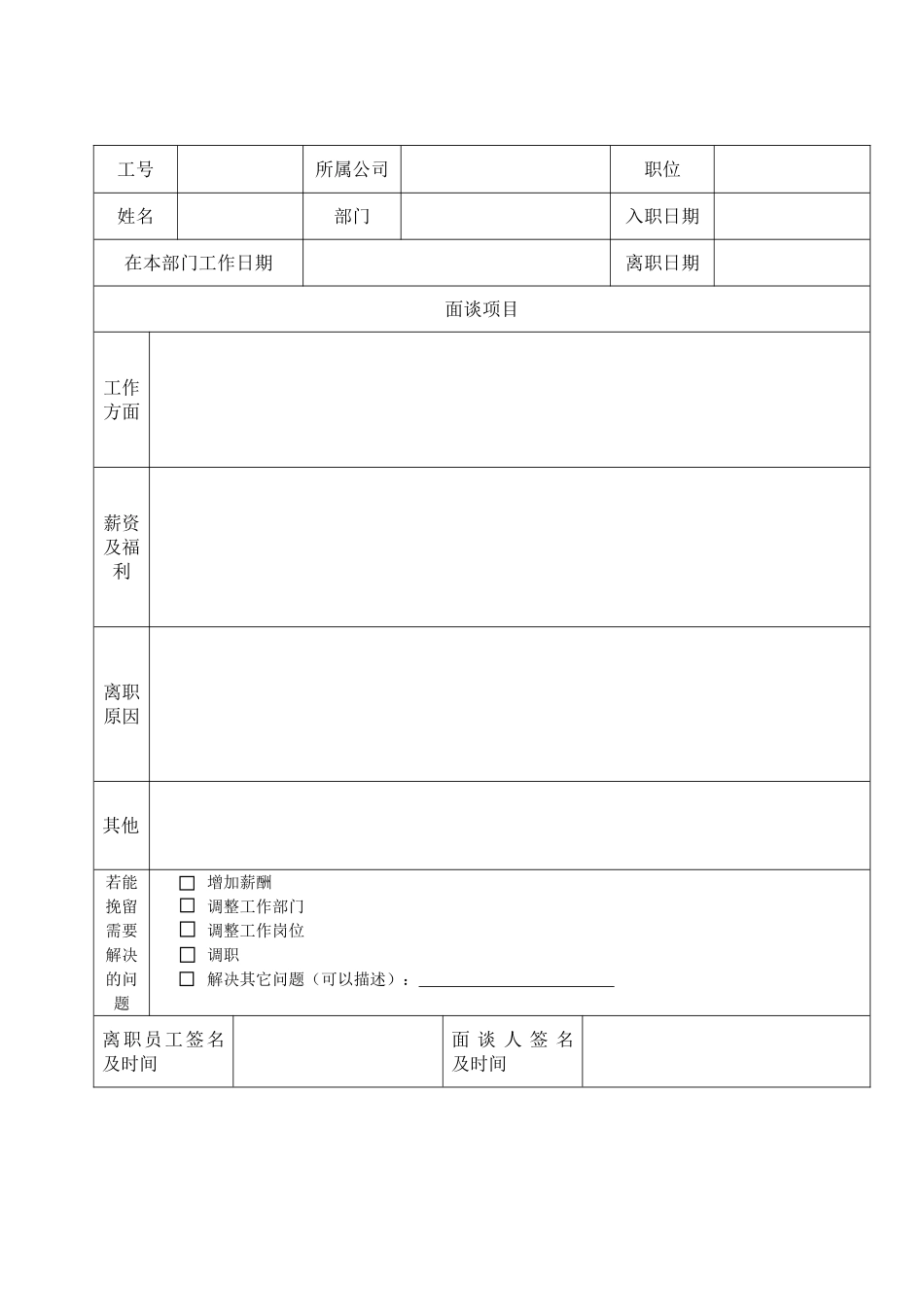 离职面谈表word格式文档模板_第3页