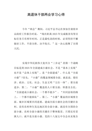 离退休干部两会学习心得