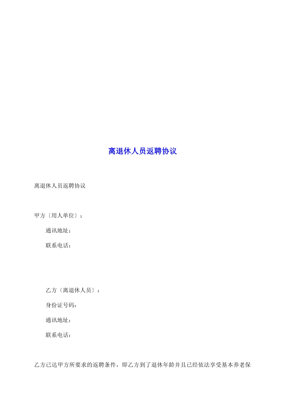 离退休人员返聘协议_第2页