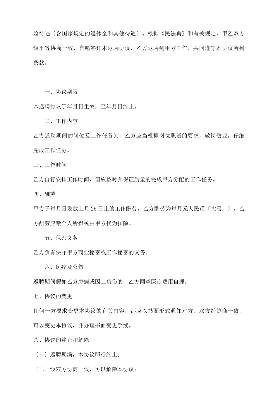 离退休人员返聘协议_第3页