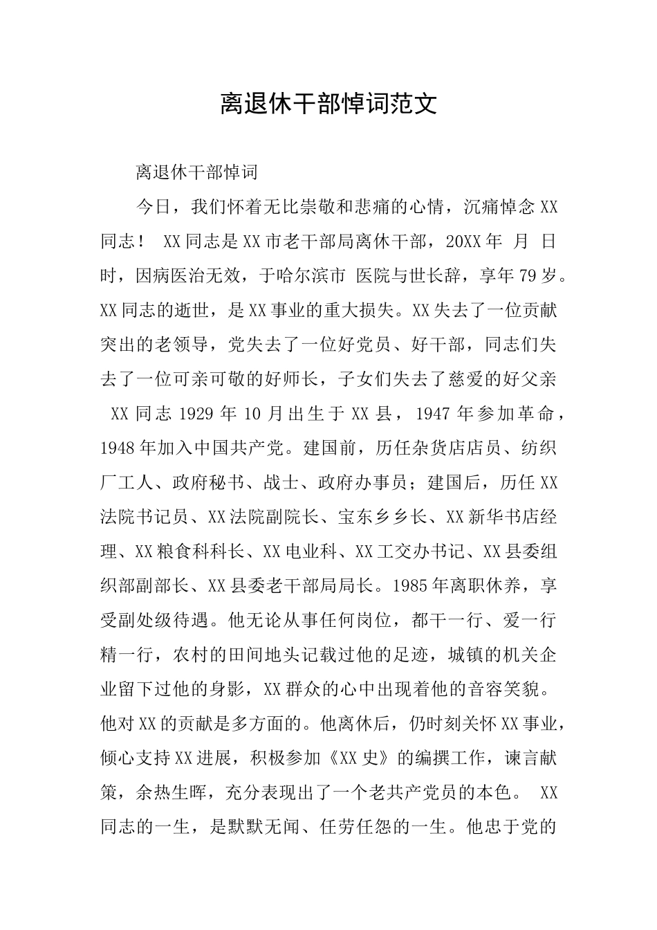 离退休干部悼词范文_第1页