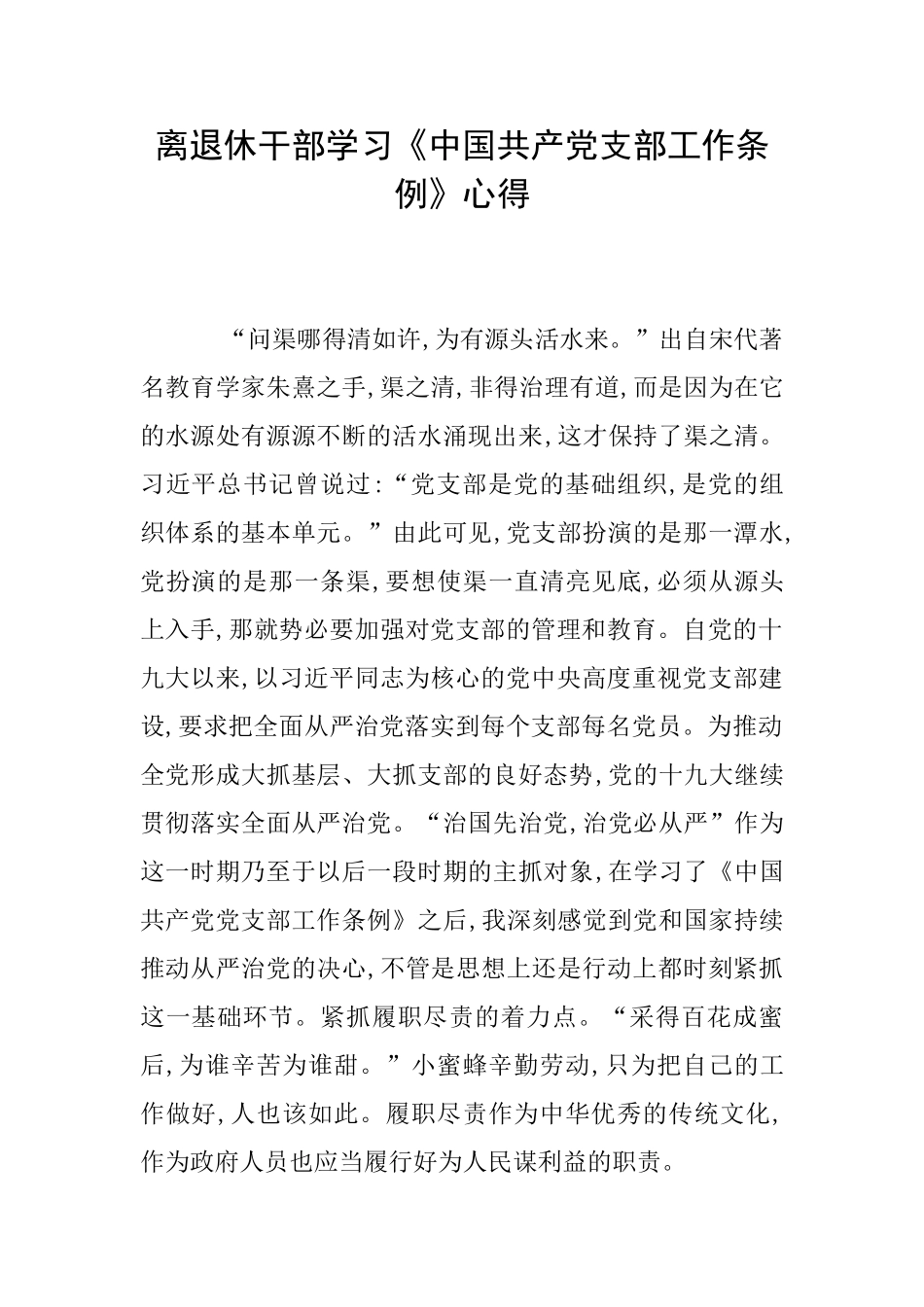离退休干部学习《中国共产党支部工作条例》心得_第1页