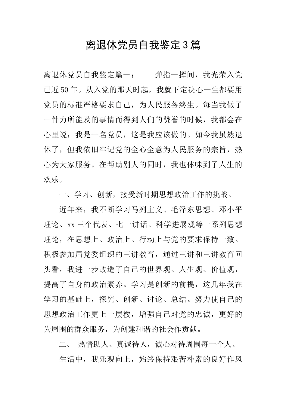 离退休党员自我鉴定3篇_第1页