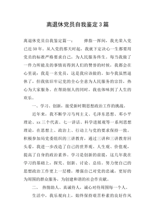 离退休党员自我鉴定3篇