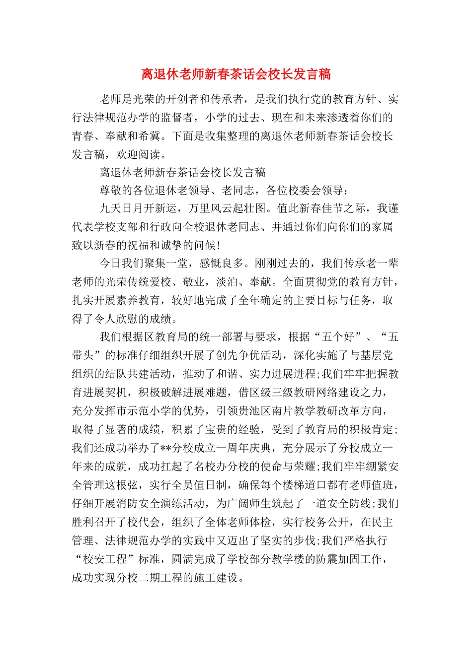 离退休教师新春茶话会校长发言稿_第1页