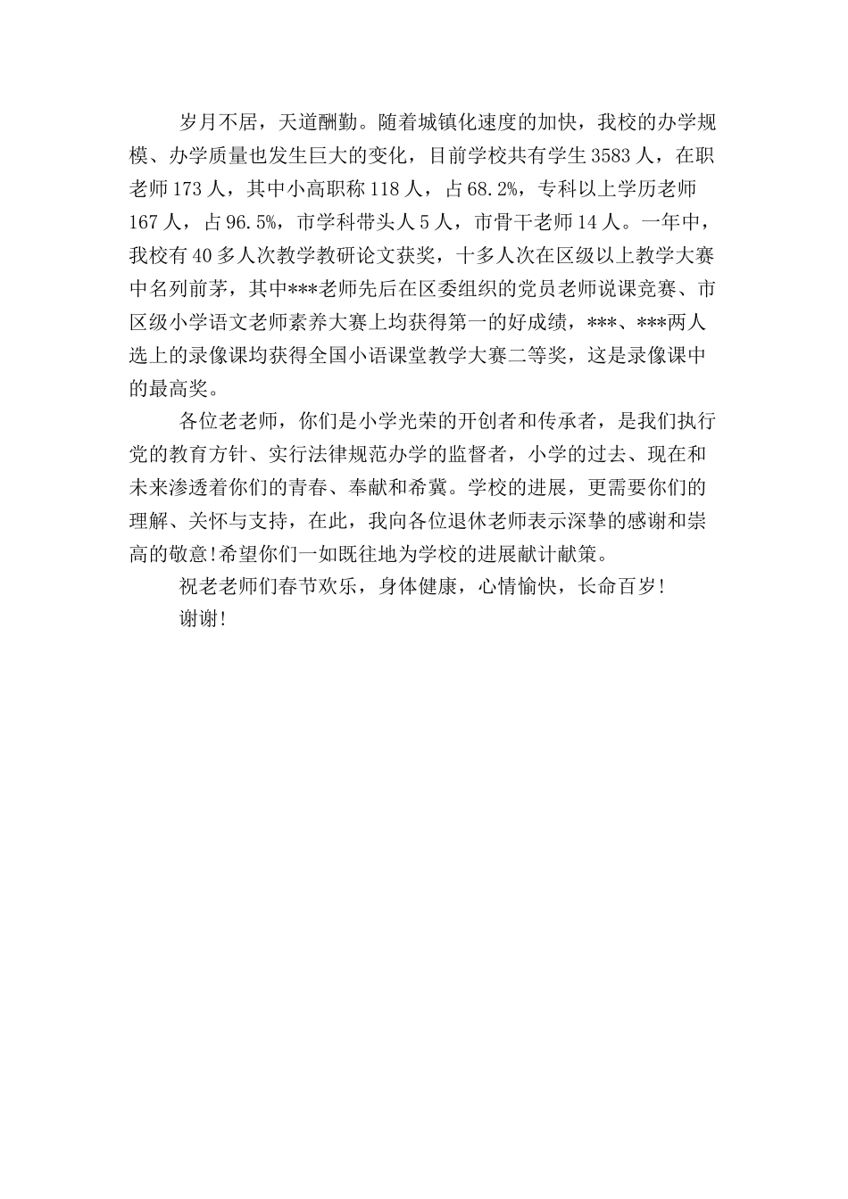 离退休教师新春茶话会校长发言稿_第2页