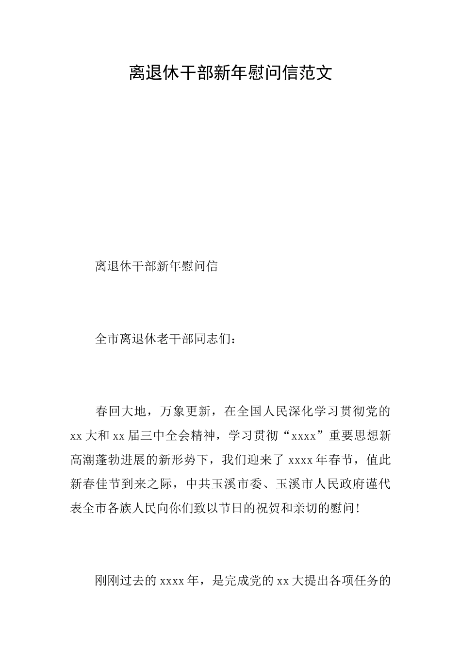 离退休干部新年慰问信范文_第1页