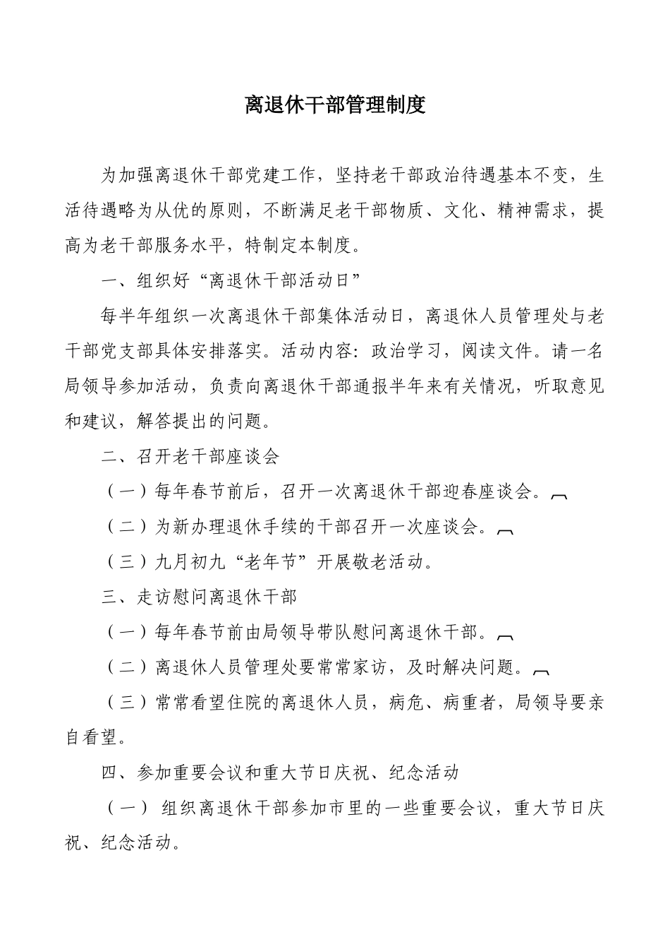 离退休干部管理制度_第1页