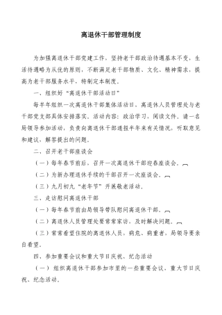 离退休干部管理制度