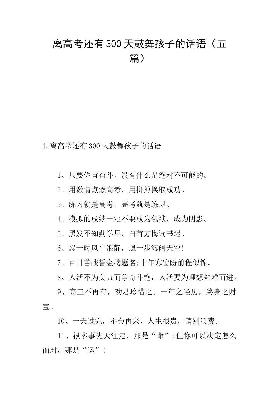 离高考还有300天鼓励孩子的话语_第1页