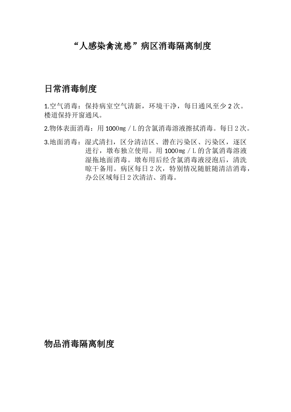 禽流感消毒隔离制度_第1页