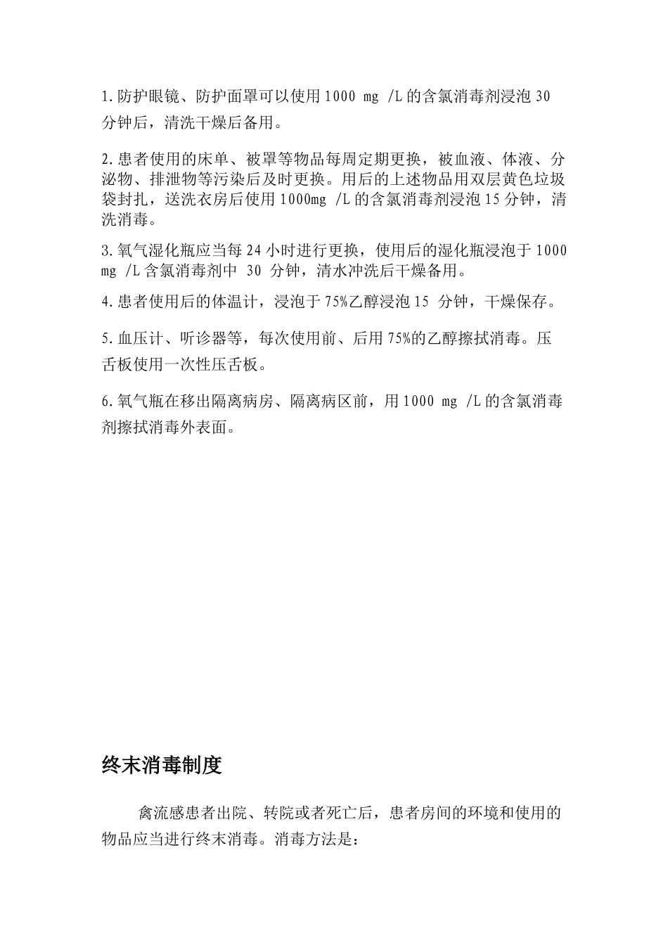 禽流感消毒隔离制度_第2页