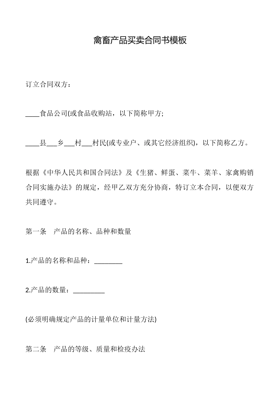 禽畜产品买卖合同书模板_第1页