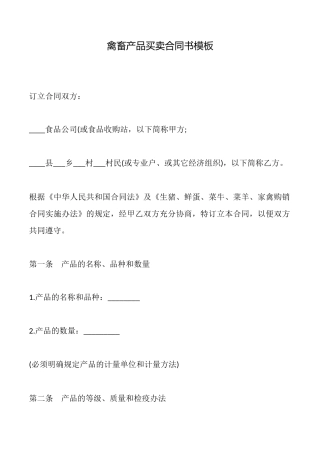 禽畜产品买卖合同书模板
